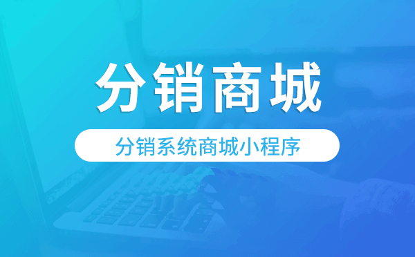 分销系统商城小程序,分销商城小程序模板