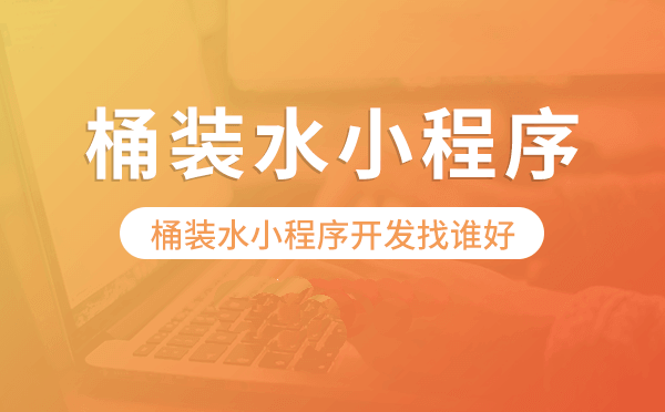 桶装水小程序开发找谁好