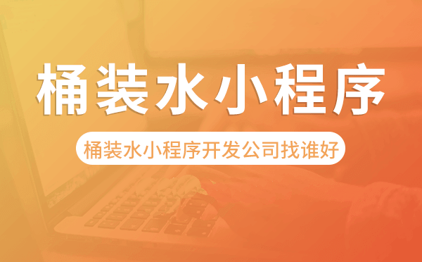 桶装水小程序开发公司找谁好-速塔科技