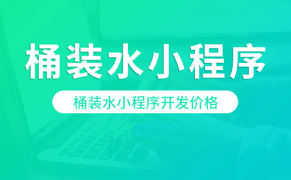 桶装水小程序价格,桶装水小程序开发价格