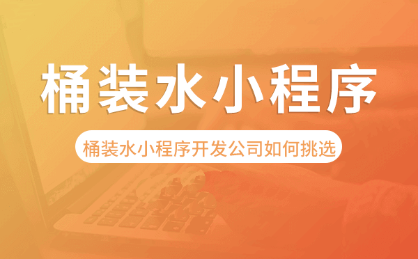 桶装水小程序开发公司如何挑选.png