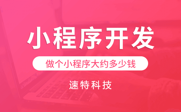 做个小程序大约多少钱,小程序开发价格