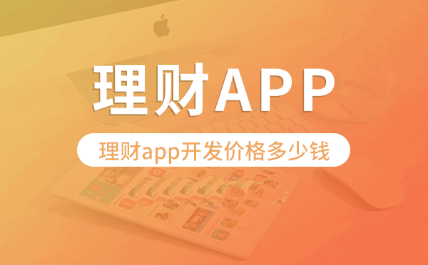 理财app开发价格,理财app开发多少钱