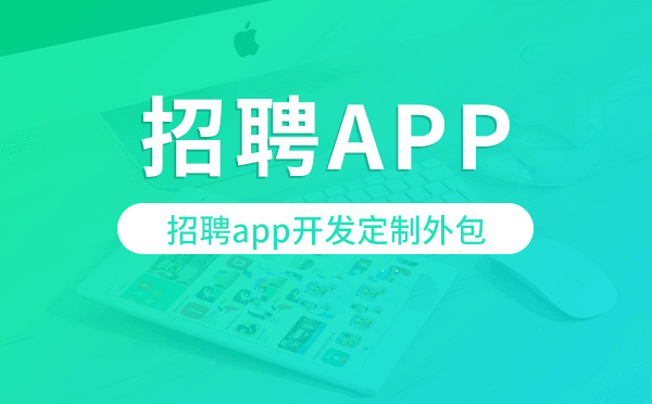 招聘app开发定制外包找哪家公司好