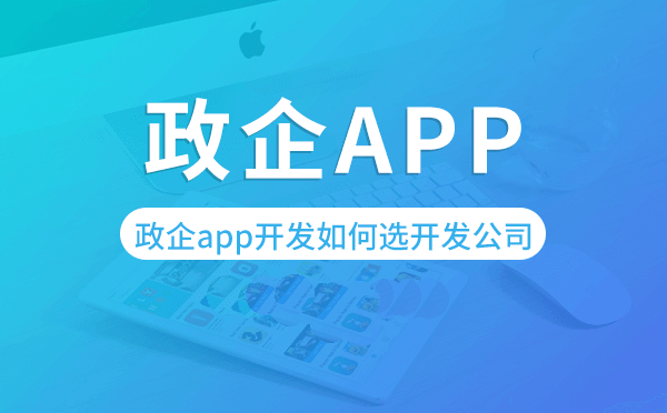 政企app开发如何选择开发公司
