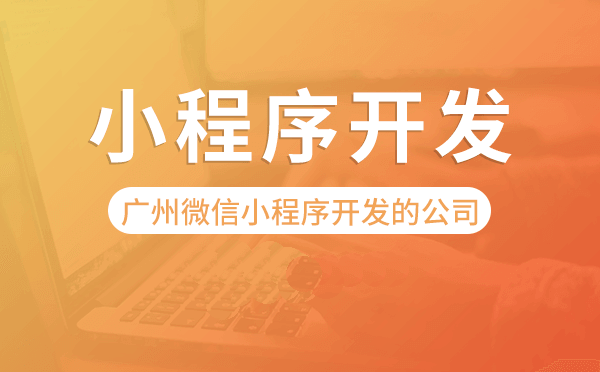 广州微信小程序开发的公司,小程序开发公司