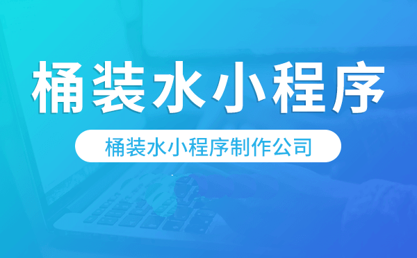桶装水小程序制作公司-速塔科技