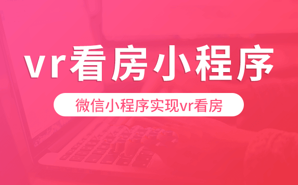 微信小程序实现vr看房?vr看房小程序开发