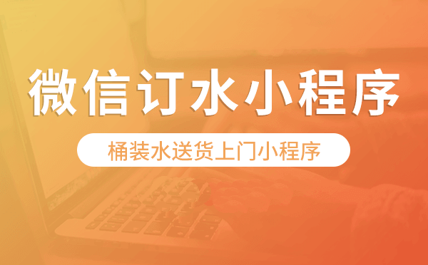 桶装水送货上门小程序,微信订水小程序