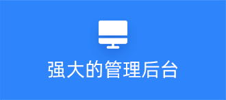 福州网站定制强大的管理后台